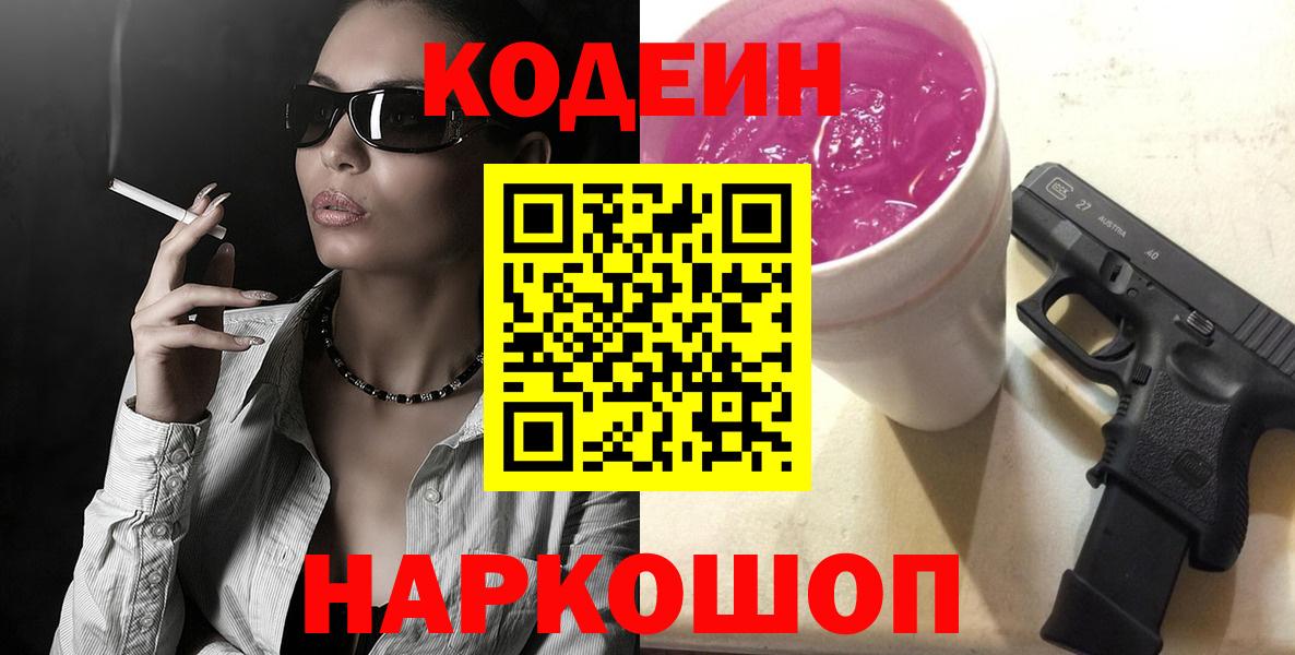 Кодеиновый сироп Lean Purple Drank  Вход с VPN  Кирово-Чепецк 